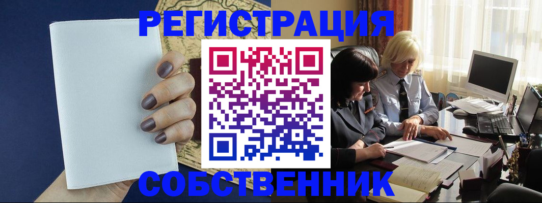 временная регистрация собственник в Красноармейске